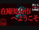 【グロ注意】在庫処分【世にも奇妙な物語】