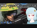 戦車でEDFを巡りたい　第１３話
