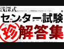 センター試験珍解答集まとめ！良い大人が本気でテストやった結果がこちら！【浅深式テスト】