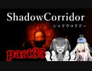 更なる深淵へ…【Shadow Corridor】を一人と一羽がプレイ part35