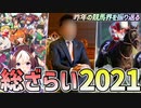【給付金不正受給】2021年の競馬シーンをゆっくり振り返る【ウマ娘ブーム】