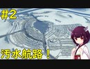 【Cities: Skylines】汚水を有効利用してフェリー航路作ってみた【ボイロ実況】#2