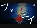 【東方MMD】フォニイ/phony フランに歌って踊ってもらった