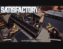 【Satisfactory】 ちょっとした小ネタ