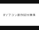 【ワンドロ系企画】ソフコン創作60分勝負説明動画