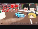 街中を猛スピードで駆け抜けろ！【ゆっくり実況】（単発動画）
