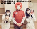 [文化放送]堀江由衣×浅野真澄の＃とれとれ 第94回(2022.1.14)