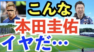 本田圭佑選手がライブ配信で質問者にツッコミまくるものまね！