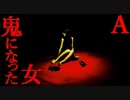 【鬼女】鬼になった女【恐怖ランクA】