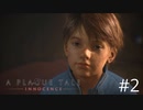 【実況】絶望の淵で生き延びる-part2-【A Plague Tale: Innocence】