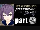 生まれて初めてのファイアーエムブレム　part78
