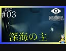The Depths-深淵-～ついに現る、深海の主～　LITTLE NIGHTMARES-リトルナイトメア-#03