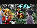 シンデレラ水滸伝　第三十四話