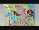 ヤドンのしっぽてと食べてみた！
