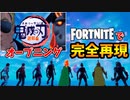 【鬼滅の刃 遊郭編OP】フォートナイトでオープニングを完全再現してみた ！「Aimer 残響散歌」| Demon Slayer Season2 OP【Fortnite】