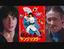 ヤング・マスター/師弟出馬 -吹替TV版- (3/3) The Young Master (1980)