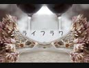 ドライフラワー/優里 【歌ってみた】byロロ-ろろ-
