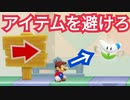これは酷い！1つもアイテムに当たってはいけないコースが難しすぎる