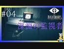 The Depths-深淵-～天敵が邪魔～　LITTLE NIGHTMARES-リトルナイトメア-DLC#04