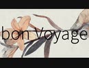 bon voyage - 可不（オリジナル曲）