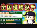 #64 全国優勝選手を2年連続GET！！BIGBOSS新庄はどの球団へ！？【パワプロ2021・栄冠ナイン・ゆっくり実況】