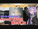 懸賞でRyzen9 5950Xを頂いてしまったゆかりさん