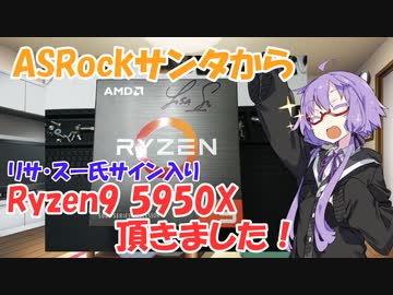 懸賞でRyzen9 5950Xを頂いてしまったゆかりさん