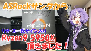 懸賞でRyzen9 5950Xを頂いてしまったゆかりさん