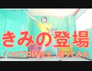 【ぽんでゅ】きみの登場/ハロプロ研修生 踊ってみた【ハロプロ】