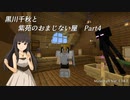 【Minecr@ft】黒川千秋と紫苑のおまじない屋 Part2-4