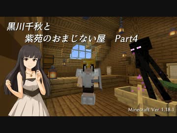 【Minecr@ft】黒川千秋と紫苑のおまじない屋 Part2-4