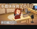 【あつ森】多趣味保育士のリアルな１日～休日編2021年度ver.～【あつまれどうぶつの森】再現