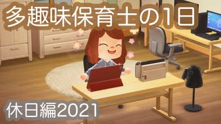 【あつ森】多趣味保育士のリアルな１日～休日編2021年度ver.～【あつまれどうぶつの森】再現