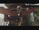 暇を持て余した機械生命体の話【NieR:Automata(Steam版)実況#12】