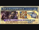 【グラブル】闇召喚石スタレを引いてみた【スタレ】