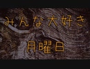 みんな大好き月曜日/トキ feat.結月ゆかり
