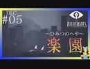 The Hideaway-ひみつのへや-～私の楽園～　LITTLE NIGHTMARES-リトルナイトメア-DLC#05