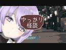 ゆっかり怪談165