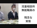 児童相談所無能職員の実態〜なにがいけないの？編〜