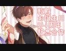 【乾伸一郎】4周年&誕生日記念【合作動画】