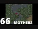 【のんびり実況】MOTHER2【PART66】
