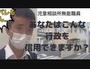 児童相談所無能職員の実態〜ここは幼稚園？上司の擁護編〜