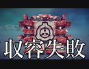 収　容　失　敗[第5回P1グランプリ]