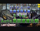 【LAST ORIGIN】S12シェード「生命を司る者」3-1e  auto周回速度比較【ラストオリジン】