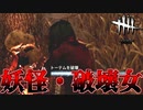 呪いのトーテムを4つも壊す女#41【Dead by Daylight】