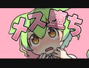 メス堕ちガマンするんだもん