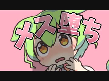 メス堕ちガマンするんだもん