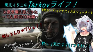 【Escape from Tarkov】東北イタコのTarkovライフ！※概要欄も読んでね～大乱闘CUSTOMS編～【VOICEROID実況】
