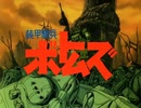 【カラオケ】 炎のさだめ [装甲騎兵ボトムズ]