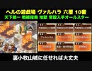 [彦根城＋熊本城＋裏小牧山城＋☆４改以下] ヘルの遊戯場 ヴァルハラ 六層 10審 [天下統一と戦術指南と地獄入手のみ]